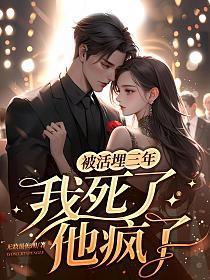 被活埋三年我死了他疯了作者