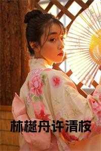 林樾的正确的意思