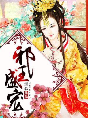 邪王盛宠俏农妃免费阅读全文