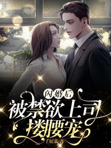 闪婚厚爱禁锢你的心跳漫画免费阅读