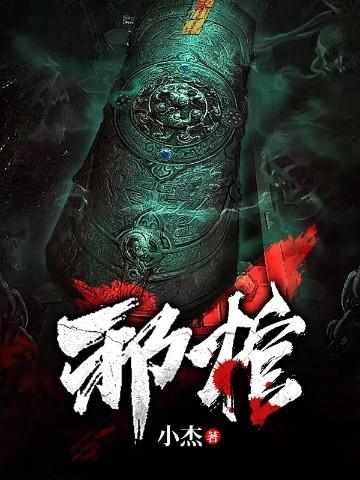 邪棺仪式琉璃江