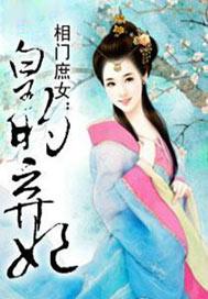 相门庶女皇的弃妃笔趣阁