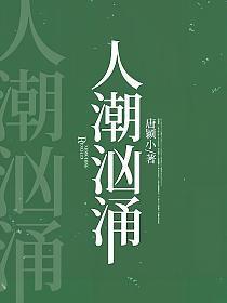 人潮汹涌我能感觉你放在我手心里