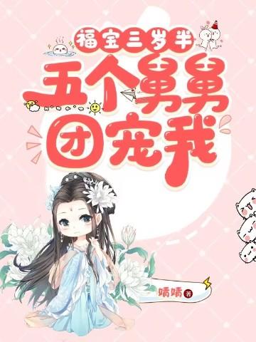 团宠五岁半五个舅舅