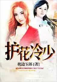 护花冷少枕边玉