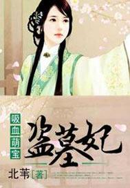 吸血萌宝盗墓妃无删减txt