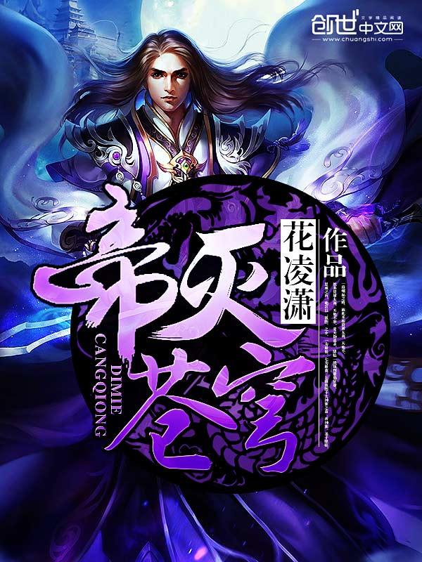 帝灭苍穹完整版