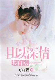 可有岁月可回首且以深情共白头