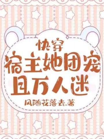 快穿宿主她是万人迷