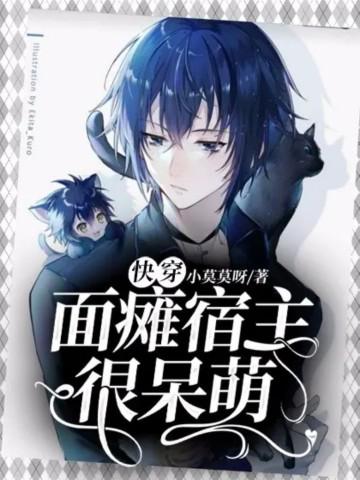 面瘫宿主的攻略之路