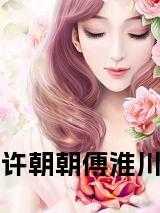 许朝朝傅淮川在哪里看