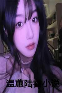 温谧