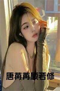 女主叫唐苒的