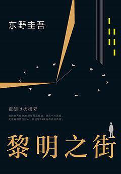 黎明之街免费听完整版