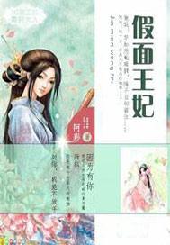 假面王妃尹格格