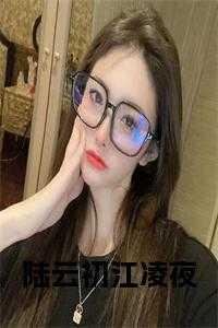 江凌 陆舜瑶 60章不悔