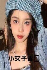 小女子青釉在线阅读