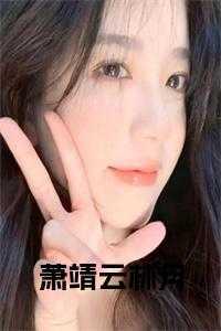 林萧月安俊旭去看书网