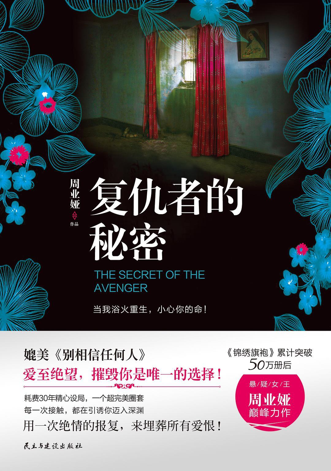 复仇者的秘密是什么