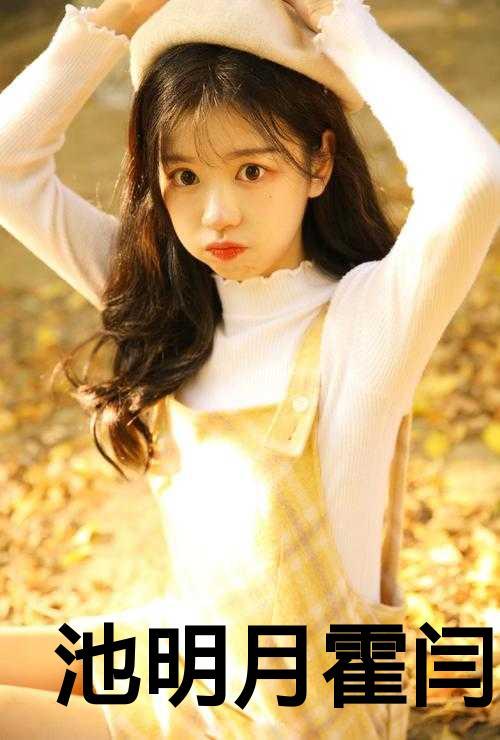 女主叫池月穿越