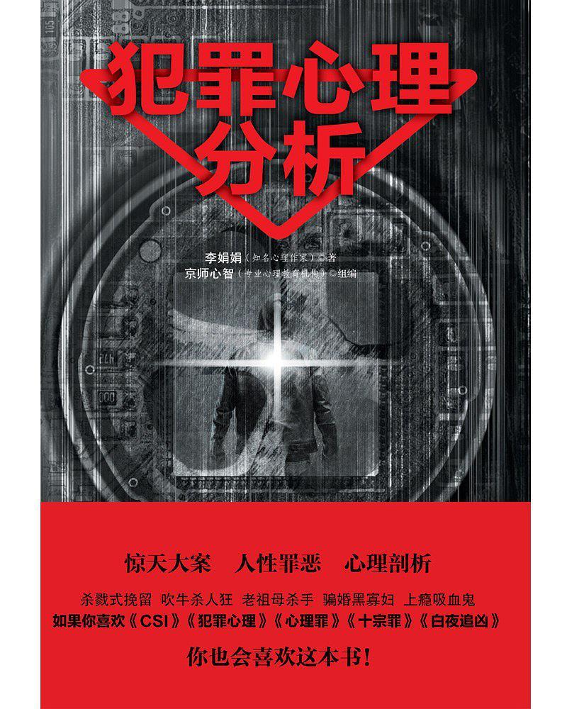 犯罪心理分析李娟娟
