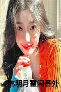 女主池明月男主霍闫