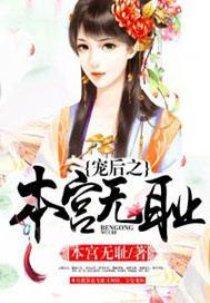 宠后之本宫无耻语录