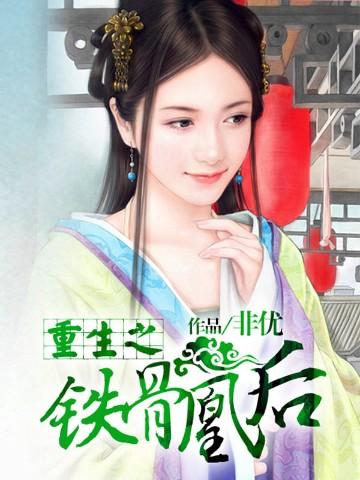重生之铁骨凰后txt百度