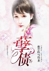 孽债完整阅读