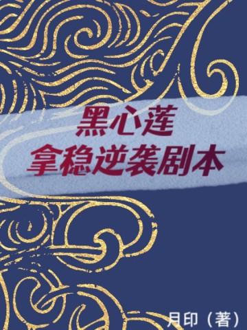 黑心莲攻