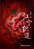 江苏织造
