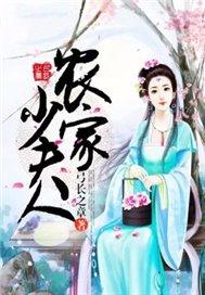 农门少夫人免费阅读全文
