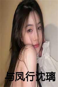 与风行行止沈璃番外