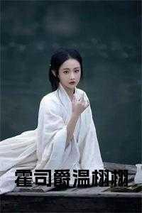 霍司爵温栩栩的叫什么
