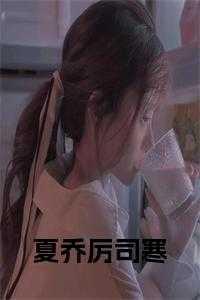 女主乔乔男主厉司凛