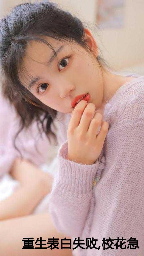 校花急了有没有女主