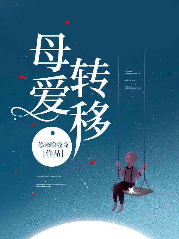 母爱转移后续剧情