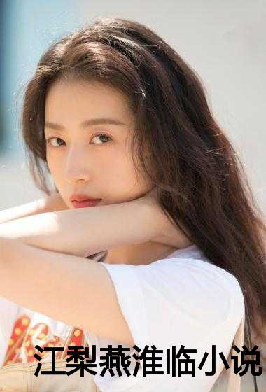 女主江栩燕廷枭