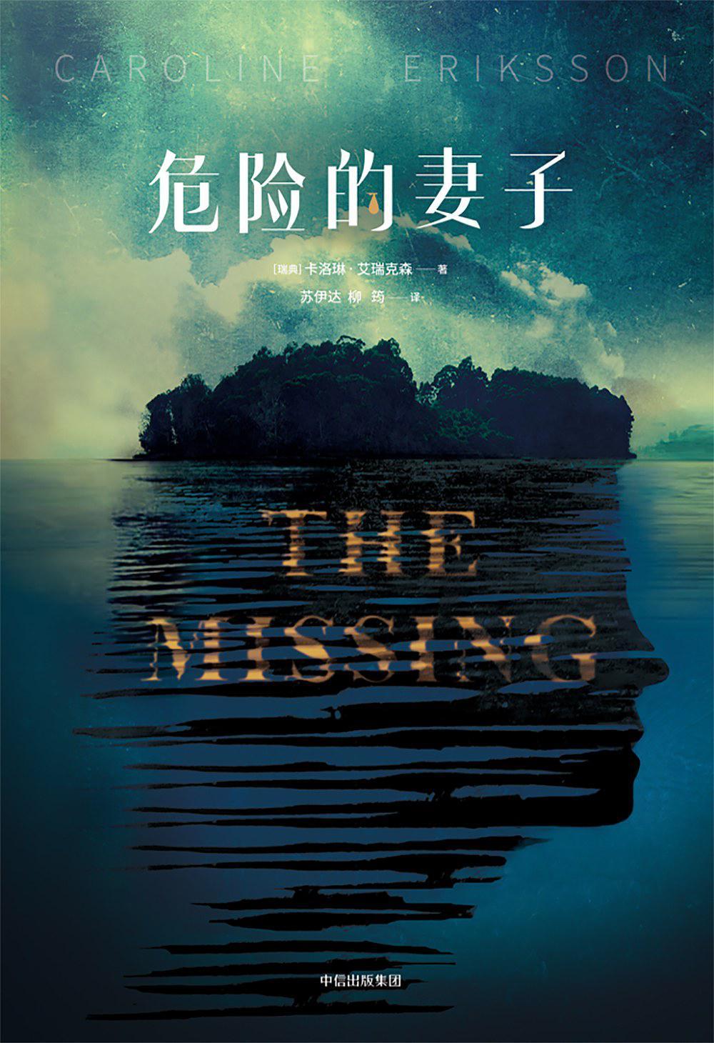 危险妻子洛城雪