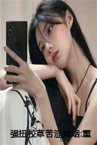强扭校草苦涩难咽重生后她放弃了15