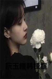 阮玉槿韩锋庭后续