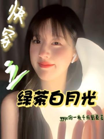 快穿绿茶白月光女配
