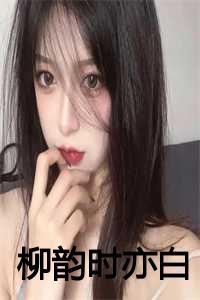 女主柳时男主白季帆