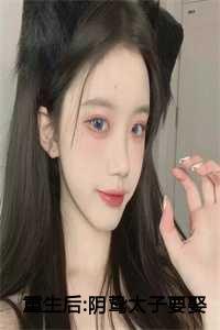重生后阴鸷太子要娶我为妃的
