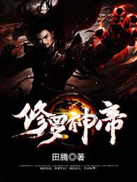 修罗神帝秦苏女主