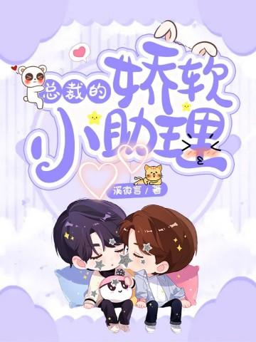 总裁的娇软小助理书名 总裁的娇软小助理书名