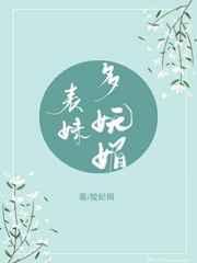 表妹多妩媚(重生)作者陵妃桐