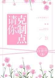 请你克制点儿