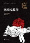 黑暗竞技场游戏