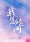 我见银河TXT链接